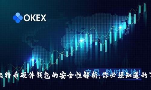 比特币硬件钱包的安全性解析：你必须知道的事
