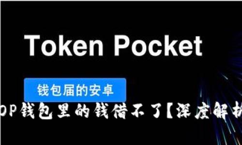 为什么你的OP钱包里的钱借不了？深度解析与解决方案
