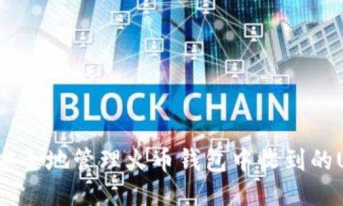 如何安全地管理火币钱包中收到的USDT？