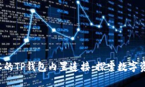 bianhao抹茶的TP钱包内置连接:探索数字资产的新天地