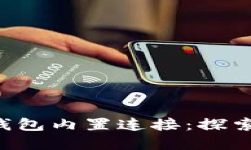 bianhao抹茶的TP钱包内置连接:探索数字资产的新天地