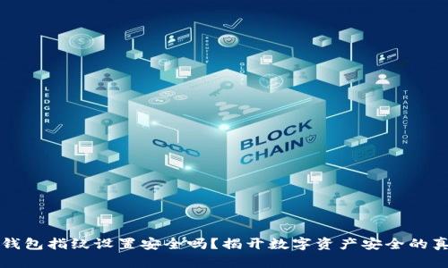 TP钱包指纹设置安全吗?揭开数字资产安全的真相