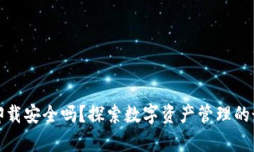 tp钱包卸载安全吗?探索数字资产管理的最佳实践