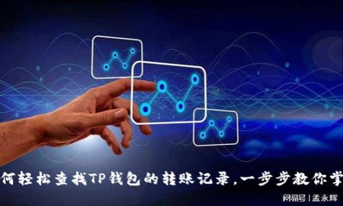如何轻松查找TP钱包的转账记录，一步步教你掌握