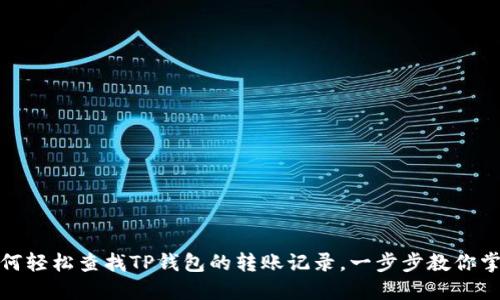 如何轻松查找TP钱包的转账记录，一步步教你掌握