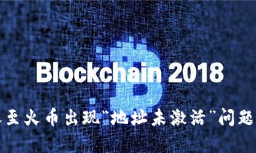 TP钱包转账至火币出现“地址未激活”问题的解决方案