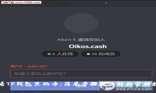 如何查看TP钱包里的币：简单步骤教你轻松管理数字资产