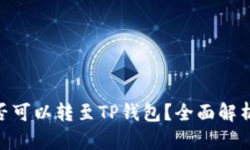 国内NFT是否可以转至TP钱包？全面解析与实用指南