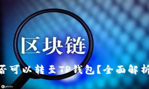 国内NFT是否可以转至TP钱包？全面解析与实用指南