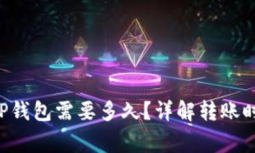 从火币提U到TP钱包需要多久？详解转账时间与注意事项