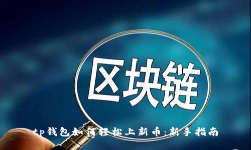 tp钱包如何轻松上新币：新手指南
