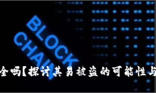 TP钱包安全吗？探讨其易被盗的可能性与防范措施