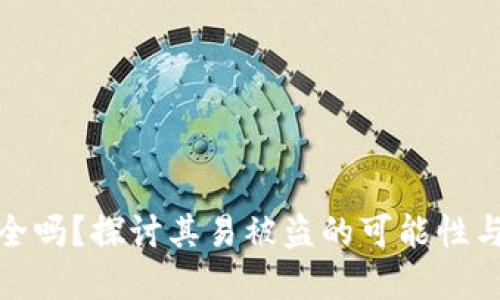 TP钱包安全吗？探讨其易被盗的可能性与防范措施