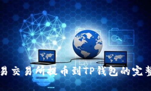 从欧易交易所提币到TP钱包的完整指南