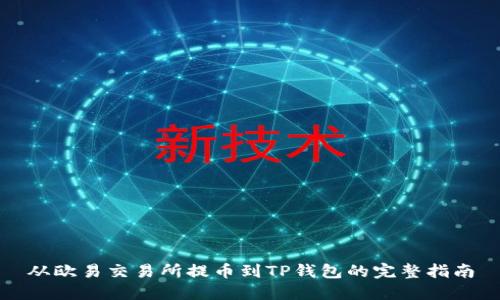 从欧易交易所提币到TP钱包的完整指南