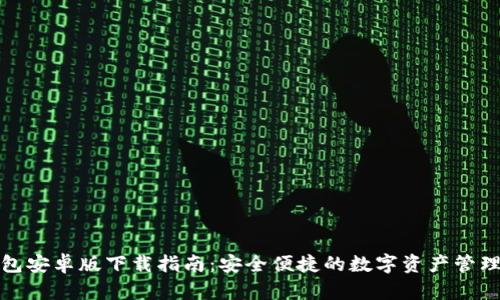 tp钱包安卓版下载指南：安全便捷的数字资产管理工具