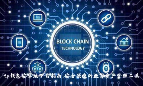 tp钱包安卓版下载指南：安全便捷的数字资产管理工具