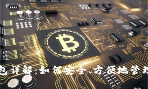 比特币官网钱包详解：如何安全、方便地管理你的数字资产