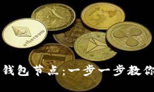 如何搭建比特币轻钱包节点：一步一步教你实现加密货币自由