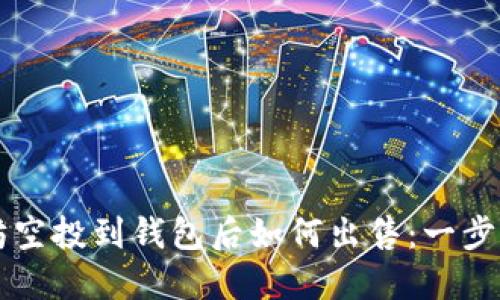 以太坊空投到钱包后如何出售:一步步指南