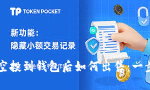 以太坊空投到钱包后如何出售:一步步指南