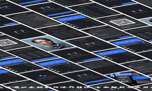 钱包没有以太坊如何进行转账:全面解析及实用指南