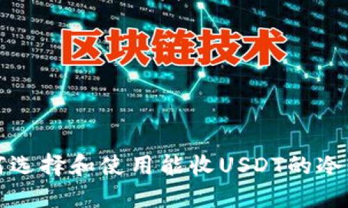 如何选择和使用能收USDT的冷钱包