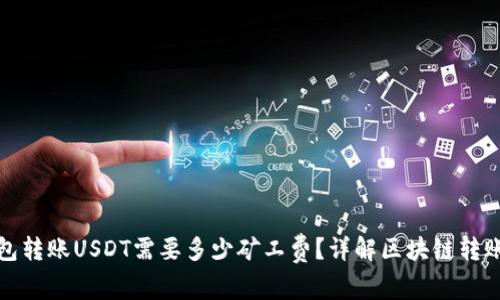TP钱包转账USDT需要多少矿工费?详解区块链转账成本