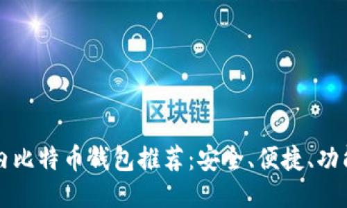 国内比特币钱包推荐：安全、便捷、功能全