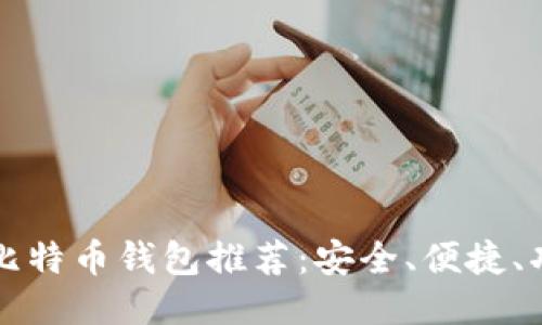 国内比特币钱包推荐：安全、便捷、功能全