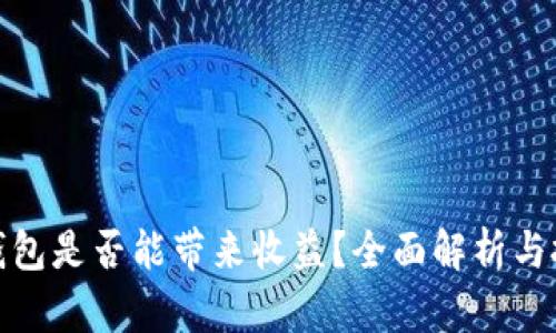 比特币钱包是否能带来收益?全面解析与投资机会