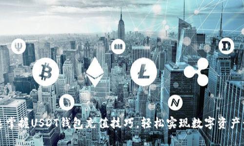 快速掌握USDT钱包充值技巧，轻松实现数字资产管理