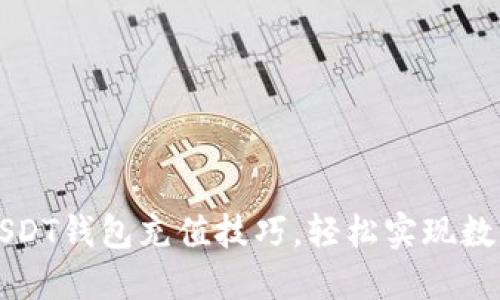 快速掌握USDT钱包充值技巧，轻松实现数字资产管理