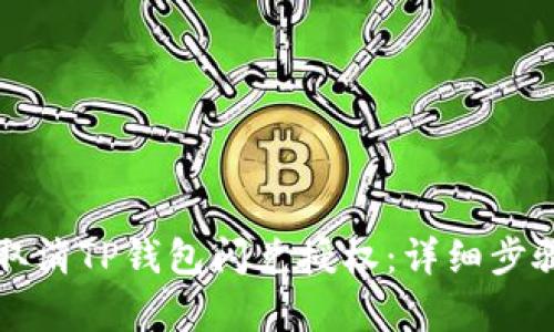 如何取消TP钱包闪兑授权：详细步骤解析