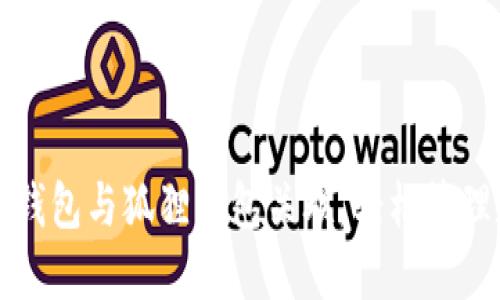 如何将TP钱包与狐狸钱包关联,轻松管理数字资产