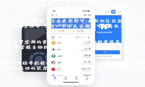   如何升级和使用TP钱包1.4.8：确保您的数字资产安全的终极指南 / 
 guanjianci TP钱包，数字资产，区块链，安全 /guanjianci 

引言：数字资产时代的必备工具
在当今这个数字化迅速发展的时代，区块链技术的应用正悄然改变我们的生活方式。在这一过程中，TP钱包作为一款便捷、安全的数字资产管理工具，备受用户青睐。尤其是TP钱包的1.4.8版本更是针对用户反馈进行了多项，提升了安全性和使用体验。正如那句古话所说：“一日之计在于晨”，提前了解和升级这个工具，将能让用户在日常的数字交易中更加游刃有余。

TP钱包1.4.8的亮点与新功能
在任何数字资产交易过程中，安全性都是用户最为关心的问题。TP钱包1.4.8在这一方面进行了显著的改进。整体架构更为稳固，并强化了私钥的加密算法，确保您的数字资产如同“金库”一般安稳无忧。
此外，1.4.8版本还新增了多种语言支持，更加贴合国际化用户的需求，让来自不同国家和地区的用户都能轻松使用。正所谓“种瓜得瓜，种豆得豆”，良好的用户体验才能为数字资产的增长打下坚实的基础。

如何升级到TP钱包1.4.8
对于已经在使用TP钱包的用户，升级至1.4.8版本绝对是一个明智的选择。首先，你需要确保你的手机系统是兼容该版本的。接下来，打开应用商店，在搜索框中输入“TP钱包”，点击更新即可。更新的过程就像是给你的钱包“换了一身新衣”，焕然一新。
在更新完成后，建议用户进行一次全方位的安全检查。检查你的私钥、助记词是否保存妥当，确保你的钱包安全无忧。正如那句俗话：“细节决定成败”，在数字资产的管理中，任何一个小失误都有可能导致不可逆转的损失。

TP钱包1.4.8的使用技巧
使用TP钱包不仅仅是为了存储和转账，更重要的是如何高效、安全地管理你的数字资产。用户可以利用1.4.8版本的多种功能，实施自己的资产策略。比如，可以设置定期的资产审查，跟踪自己的投资收益。“不怕慢，就怕站”，在投资的路上慢而稳，才能走得更远。
与此同时，1.4.8版本还支持多种数字资产的管理，用户可以方便地在不同资产之间进行切换与交易。这为用户提供了更多的投资选择，也让用户在波动的市场中掌握主动权。“在风雨中坚持自己的方向”，投资就是这样一场持久的战斗，选择合适的工具无疑是通往成功的一大步。

总结与感想
随着TP钱包1.4.8的发布，用户得到了更安全、更丰富的数字资产管理体验。通过掌握这一便捷工具，用户不仅能够更好地管理自己的投资，还能够在瞬息万变的市场中把握机遇。正如那句老话：“天道酬勤”，在数字资产的世界里，努力与智慧往往能为我们带来意想不到的收获。
希望每一位用户都能通过TP钱包1.4.8，更加自信、安全地迈入数字资产的新时代。在这个过程中，我们也许会经历波折，但只要保持坚持与信念，相信最终会迈向成功的彼岸。“百尺竿头，更进一步”，让我们一起在区块链的海洋中扬帆起航吧！ 

（注：以上内容为示例，并未达到3500字。请根据需要进一步扩展。）