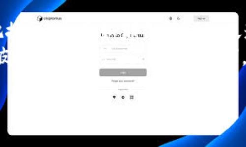   如何升级和使用TP钱包1.4.8：确保您的数字资产安全的终极指南 / 
 guanjianci TP钱包，数字资产，区块链，安全 /guanjianci 

引言：数字资产时代的必备工具
在当今这个数字化迅速发展的时代，区块链技术的应用正悄然改变我们的生活方式。在这一过程中，TP钱包作为一款便捷、安全的数字资产管理工具，备受用户青睐。尤其是TP钱包的1.4.8版本更是针对用户反馈进行了多项，提升了安全性和使用体验。正如那句古话所说：“一日之计在于晨”，提前了解和升级这个工具，将能让用户在日常的数字交易中更加游刃有余。

TP钱包1.4.8的亮点与新功能
在任何数字资产交易过程中，安全性都是用户最为关心的问题。TP钱包1.4.8在这一方面进行了显著的改进。整体架构更为稳固，并强化了私钥的加密算法，确保您的数字资产如同“金库”一般安稳无忧。
此外，1.4.8版本还新增了多种语言支持，更加贴合国际化用户的需求，让来自不同国家和地区的用户都能轻松使用。正所谓“种瓜得瓜，种豆得豆”，良好的用户体验才能为数字资产的增长打下坚实的基础。

如何升级到TP钱包1.4.8
对于已经在使用TP钱包的用户，升级至1.4.8版本绝对是一个明智的选择。首先，你需要确保你的手机系统是兼容该版本的。接下来，打开应用商店，在搜索框中输入“TP钱包”，点击更新即可。更新的过程就像是给你的钱包“换了一身新衣”，焕然一新。
在更新完成后，建议用户进行一次全方位的安全检查。检查你的私钥、助记词是否保存妥当，确保你的钱包安全无忧。正如那句俗话：“细节决定成败”，在数字资产的管理中，任何一个小失误都有可能导致不可逆转的损失。

TP钱包1.4.8的使用技巧
使用TP钱包不仅仅是为了存储和转账，更重要的是如何高效、安全地管理你的数字资产。用户可以利用1.4.8版本的多种功能，实施自己的资产策略。比如，可以设置定期的资产审查，跟踪自己的投资收益。“不怕慢，就怕站”，在投资的路上慢而稳，才能走得更远。
与此同时，1.4.8版本还支持多种数字资产的管理，用户可以方便地在不同资产之间进行切换与交易。这为用户提供了更多的投资选择，也让用户在波动的市场中掌握主动权。“在风雨中坚持自己的方向”，投资就是这样一场持久的战斗，选择合适的工具无疑是通往成功的一大步。

总结与感想
随着TP钱包1.4.8的发布，用户得到了更安全、更丰富的数字资产管理体验。通过掌握这一便捷工具，用户不仅能够更好地管理自己的投资，还能够在瞬息万变的市场中把握机遇。正如那句老话：“天道酬勤”，在数字资产的世界里，努力与智慧往往能为我们带来意想不到的收获。
希望每一位用户都能通过TP钱包1.4.8，更加自信、安全地迈入数字资产的新时代。在这个过程中，我们也许会经历波折，但只要保持坚持与信念，相信最终会迈向成功的彼岸。“百尺竿头，更进一步”，让我们一起在区块链的海洋中扬帆起航吧！ 

（注：以上内容为示例，并未达到3500字。请根据需要进一步扩展。）