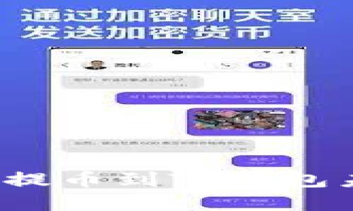 如何解决欧易提币到TP钱包未到账的问题?