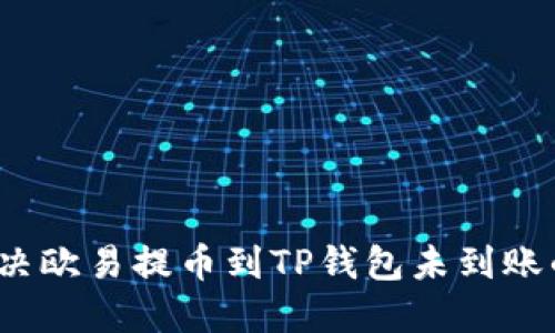 如何解决欧易提币到TP钱包未到账的问题?