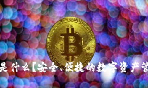TP钱包是什么?安全、便捷的数字资产管理工具