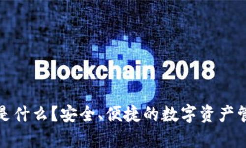 TP钱包是什么?安全、便捷的数字资产管理工具