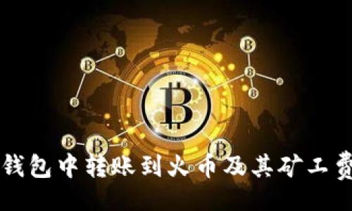 koa 
如何在TP钱包中转账到火币及其矿工费详细指南