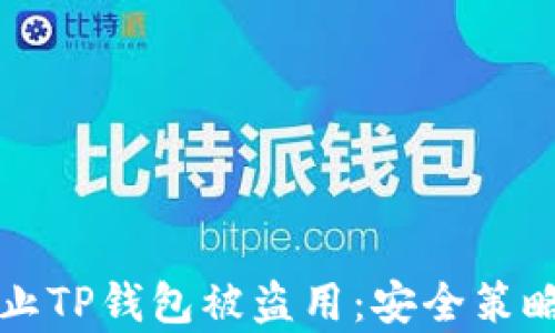 如何有效防止TP钱包被盗用:安全策略和最佳实践