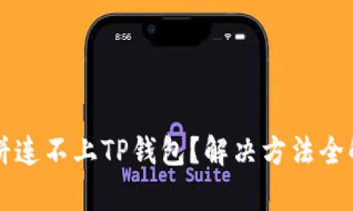 薄饼连不上TP钱包?解决方法全解析
