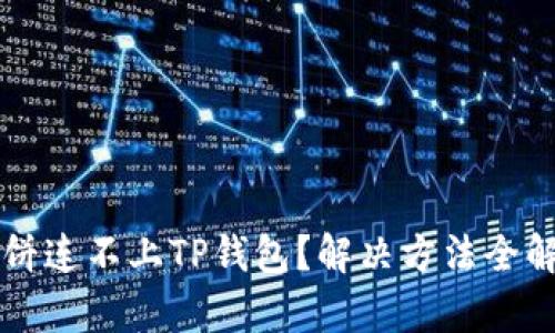 薄饼连不上TP钱包?解决方法全解析