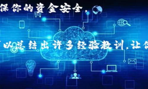    如何将PIG币安全导入TP钱包：完整指南  / 
 guanjianci  PIG币, TP钱包, 加密货币, 数字资产  /guanjianci 

引言：加密钱币的浪潮
在这个信息技术飞速发展的时代，数字货币的浪潮席卷了全球。无论是投资、交易，还是日常消费，加密货币都已逐渐成为人们生活中的一部分。而在众多数字货币中，PIG币作为一家新兴的加密货币，因其独特的价值和潜力，吸引了不少投资者的目光。那么，如何将PIG币导入TP钱包，以便更安全地进行存储和交易呢？

TP钱包简介
TP钱包（TokenPocket）是一款多链数字钱包，不仅支持众多主流数字资产，还具有友好的用户界面和强大的功能，让用户能够随时随地管理他们的数字资产。同时，TP钱包也非常注重用户的安全性，采用多种技术手段保障用户资产的安全。正如老话说的：“三思而后行”，在涉及资产的管理与交易时，选择一个安全可靠的钱包尤为重要。

步骤一：下载和安装TP钱包
首先，你需要从官方网站或应用商店下载并安装TP钱包。在安装后，启动应用程序并创建一个新钱包。按照指示设置你的钱包密码，并请务必妥善保管助记词。保护好这些信息就如保护你家里的大门，千万不要轻易泄漏。

步骤二：获取PIG币的合约地址
在导入PIG币之前，你需要先获取PIG币的合约地址。通常，这可以在PIG币的官方网站或其社交媒体平台上找到。搜集信息时，务必小心谨慎，以避免受到骗子的影响。“受人之托，忠人之事”，在这方面尤其适用。

步骤三：添加PIG币到TP钱包
在TP钱包应用中，你需要选择“添加代币”或类似的选项。然后在弹出的对话框中，输入PIG币的合约地址。确认后，钱包将自动识别PIG币。这个过程就如同在你的花园里种下新的种子，等待它们生根发芽。

步骤四：发送或接收PIG币
一旦PIG币成功添加到你的TP钱包，你可以选择发送或接收PIG币。在接收时，分享你的钱包地址给别人就可以。而在发送时，确保输入对方的地址无误，正如“千里之行，始于足下”，每一步都不能马虎。

步骤五：安全管理你的资产
数字资产的安全管理至关重要，建议定期备份你的钱包，并使用复杂的密码保护你的账户。就像我们常说的，“不怕一万，就怕万一”，做好安全防范才能确保你的资金安全。

总结
通过以上步骤，你应该能够顺利地将PIG币导入TP钱包。随着数字货币的普及，了解如何安全管理和交易自己的资产显得尤为重要。而在这个过程中，也可以总结出许多经验教训，让你的投资之路更加顺畅。“一日之计在于晨”，从现在开始，投资和管理自己的数字资产，未雨绸缪，才能把握未来。

希望这篇文章对你有所帮助，让你在加密货币的世界中游刃有余！无论是投资还是日常使用，安全都是第一位的。在数字资产的道路上，祝你一路顺风！