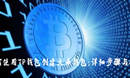 如何使用TP钱包创建火币钱包:详细步骤与技巧