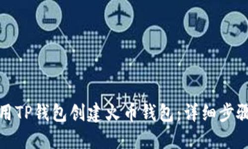 如何使用TP钱包创建火币钱包:详细步骤与技巧