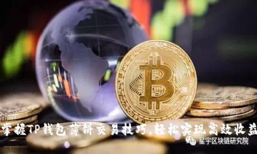 掌握TP钱包薄饼交易技巧，轻松实现高效收益