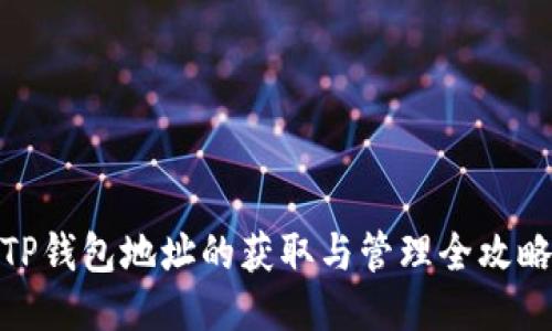 TP钱包地址的获取与管理全攻略